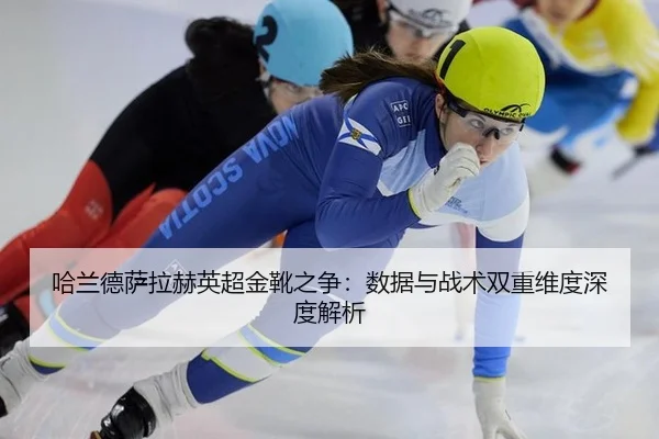 哈兰德萨拉赫英超金靴之争：数据与战术双重维度深度解析