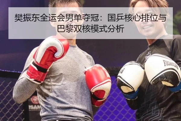 fan-zhen-dong-quan-yun-hui-nan-dan-duo-guan-guo-ping-he-xin-pai-wei-yu-ba-li-shuang-he-mo-shi-fen-xi-2-361.jpg